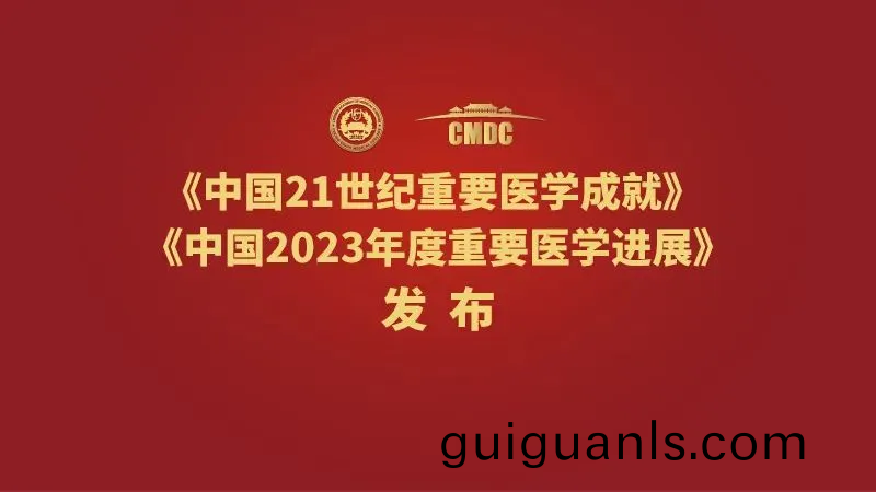 1716863965400990.png 重要醫(yi)學(xue)進展(zhan).png