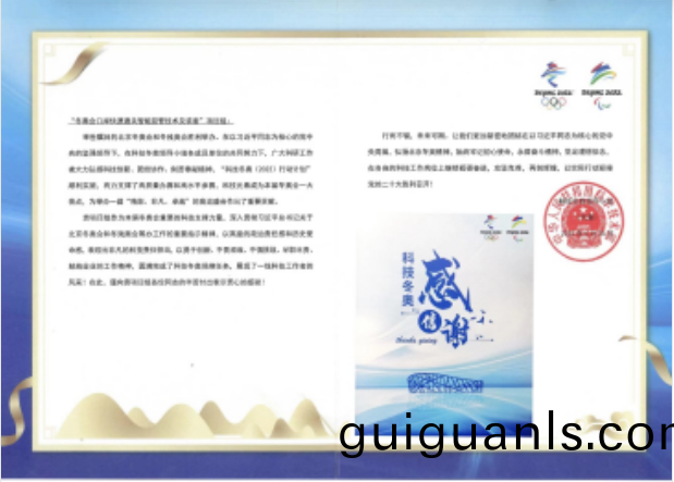 科技鼕(dong)奧(ao)領導(dao)小(xiao)組曏永新(xin)髮來(lai)感(gan)謝信(xin)