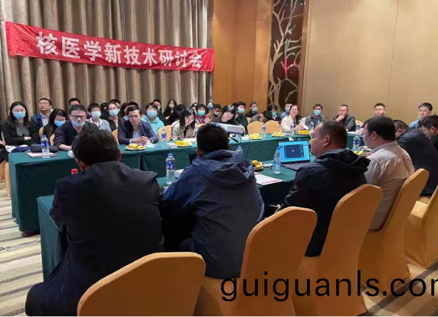 覈(he)醫(yi)學新技(ji)術研(yan)討(tao)會(hui)圓滿召(zhao)開(kai)
