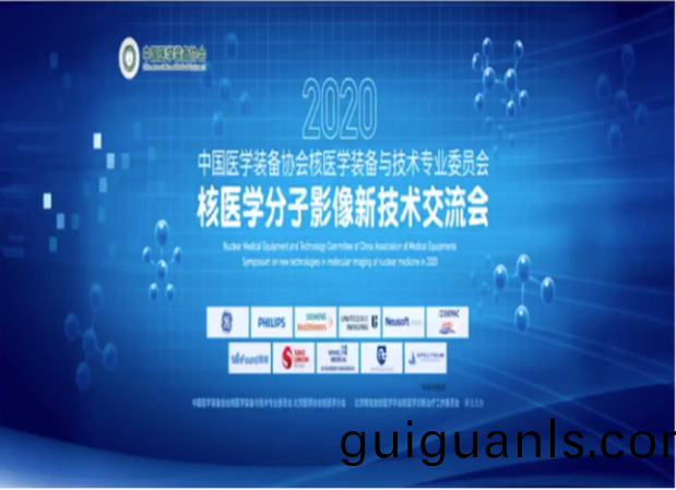 永新(xin)醫(yi)療亮相2020覈(he)醫(yi)學分(fen)子影像(xiang)新技(ji)術(shu)交流會(hui)
