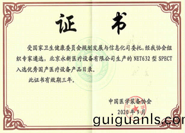 最新！NET632型SPECT成功入選優秀國(guo)産(chan)醫療(liao)設(she)備(bei)産品(pin)目(mu)錄(lu)