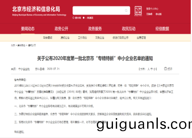 重磅(bang)！｜永新醫療(liao)入選(xuan)2020年(nian)北(bei)京(jing)市首批(pi)“專(zhuan)精特新”中(zhong)小(xiao)企(qi)業