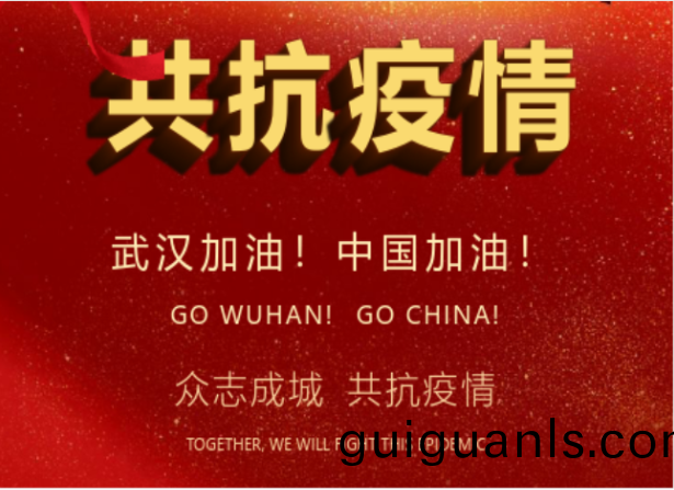 戰疫(yi)情(qing)在(zai)行(xing)動(dong) | 武漢(han)加(jia)油(you)！中(zhong)國(guo)加油(you)！
