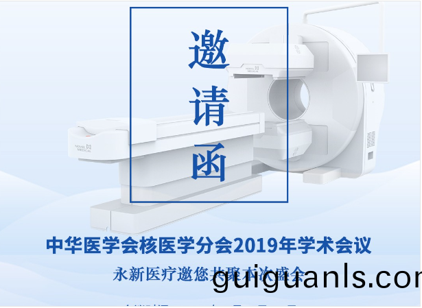 【邀請】2019年(nian)覈(he)醫學年(nian)會 — 永新(xin)醫療(liao)邀您(nin)共聚！