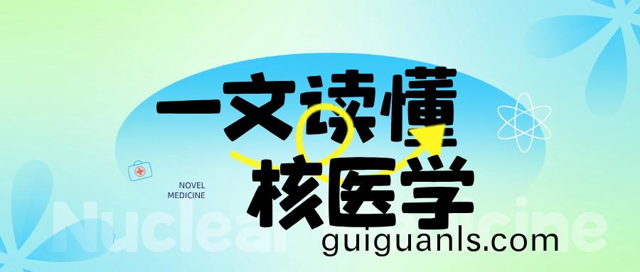 覈醫(yi)學整體(ti)解決(jue)方(fang)案——覈(he)醫學科(ke)的(de)預評價
